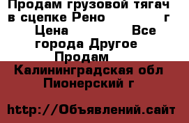 Продам грузовой тягач  в сцепке Рено Magnum 1996г. › Цена ­ 850 000 - Все города Другое » Продам   . Калининградская обл.,Пионерский г.
